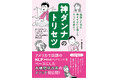 形だけの「育メン」も「いい夫」もいらない! それならばつくってしまおう「神ダンナ」。アメリカで話題のNLP心理学をベースにした夫婦関係改善のメソッド初公開!『神ダンナのトリセツ』4月14日発売!
