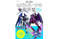 【コズミック・イラのMSを徹底解説!】「ガンダム モビルスーツの教科書」シリーズ第4弾<C.E.70-75 機動戦士ガンダムSEEDシリーズ編>が4月14日発売!