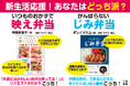 新生活応援、あなたはどっち派!? 手間も時間もできることだけの「じみ弁当」or いつものおかずにちょい足しで見た目重視の「映え弁当」。憂鬱になりがちなお弁当作りを助ける究極の2冊が同時発売です!