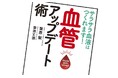 3万人以上を診てきた専門医による血管若返りメソッド『サラサラ血液はつくれます! 血管アップデート術』が5月28日(水)発売