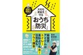 東日本大震災で被災、災害報道に携わった防災アナウンサーが執筆。ママのための家庭防災バイブル『大切な家族を守る「おうち防災」』が6月10日発売