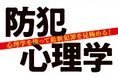 人間関係のスペシャリストの著者が、心理学を使って犯罪心理を見極める!「防犯心理学」が6月10日に発売