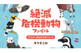 大人も子どもも楽しみながらよくわかる!かわいいイラストいっぱいのビジュアルブック『絶滅危機動物ファイル サナのいきものひみつノート』が辰巳出版より6月12日発売