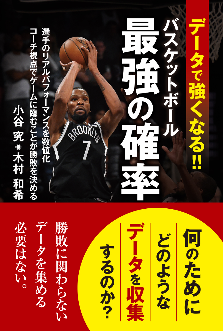 プロバスケットボール Bリーグ で活躍中の第2世代アナリストが勝利へのデータ分析術を解説 スタッツから相手チームの長所と短所を導き出す最強の方程式を紹介 辰巳出版株式会社のプレスリリース