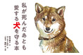 もしも私が倒れたら愛犬はどうなる?—愛する犬を絶対に守る「しくみ作り」を徹底解説した書籍『私が死んだあとも愛する犬を守る本』が7月26日発売