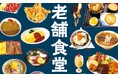 創業大正以前!100年以上続く“老舗食堂”を日本全国から厳選して収録した一冊『日本老舗食堂大全』が辰巳出版より7月22日発売