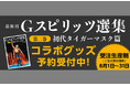 「初代タイガーマスク」グッズを2025年8月1日(金)から受注販売開始!!