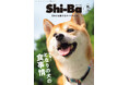 愛犬の健康に深く関わってくる“食事情”を特集した『Shi-Ba【シーバ】』最新号Vol.137が8月29日(金)発売