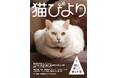保護猫活動に取り組むみりちゃむさん、愛猫の推しグッズを編むアイパー滝沢さんが登場　猫と人が楽しく暮らせる家を取材した『猫びより』2025年秋号が9月12日（金）発売