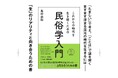 ますます深まる混沌の時代を生きるには――「生」のリアリティと向き合うための書『これからの時代を生き抜くための民俗学入門』が辰巳出版より9月9日発売