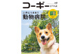 SNSで話題沸騰のコーギーも大集合! 動物病院&獣医師とのつきあい方を特集した『コーギーSTYLE』最新号Vol.49が9月30日(火)発売