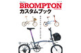 100台のカスタム車両が登場!『BROMPTONカスタムブック』10月2日発売