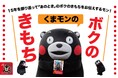 くまモン初のエッセイ集「ボクのきもち」大好評!サイン本お渡し会も大盛況!