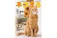 「茶トラは陽気」「三毛はツンデレ」「キジトラは用心深い」……猫の毛柄と性格のウワサは本当なのか？　全国の飼い主さんに聞きました！『ネコまる』2026冬春号 Vol.51が11月21日（金）に発売