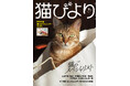 俳優・中沢元紀さんも登場！　猫のスペシャリストたちを取材した『猫びより』2026年冬号が12月12日（金）に発売