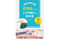 左利きの編み物好きさん必携！基礎から応用テクニックまで、かぎ針編みのすべてがわかる『左利きさんのかぎ針編みの教科書』が12月12日に発売