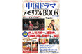 【中国ドラマファン必携の一冊】日本初上陸の最新作から人気の名作まで網羅！『中国ドラマメモリアルBOOK2026』が12月11日発売！