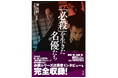 幻のインタビューを収録した必殺ファン待望の一冊！『「必殺」を生きた名優たち』が12月16日発売！