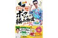 発売日に重版出来！『アイパー滝沢のポゥシェット編み物道』絶賛発売中。「プレバト！！」（MBS/TBS系19時～）でかぎ針編みを披露！　2026年はこの男が編み物ブームを牽引するぜ！ホゥ！