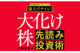 【常勝トレーダーの極秘ロジック完全公開！】『株価材料で見つける爆上げサイン！大化け株先読み投資術』が12月23日に発売！