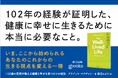19言語、世界29ヶ国で刊行！100年以上の人生と70年超の臨床経験が導いた“幸せな人生”の答え――『102歳の医師が教える 健康と幸せを保つ6つの秘訣』12月16日発売