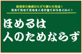 教育学の権威がたどり着いた結論！ほめると全てがうまくいく「ほめるは人のためならず」1月23日発売