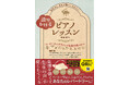 まるで先生が隣にいるような臨場感! 音符や記号も一から解説。べートーヴェン、ショパン、バッハ、人生で一度は奏でたい憧れの名曲を自宅で学べる大人の脳トレ! 『語りかける ピアノレッスン』1月30日発売!