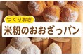 一次発酵はひと晩、冷蔵庫でほったらかし。成形しているうちに、二次発酵できちゃう大雑把なパン。「夜まぜて朝ふっくらつくりおき米粉のおおざっパン」1月30日発売