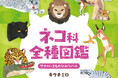 ネコ科って、こんなに仲間がいるんだ！ 世界中で暮らすネコ科の動物たち全40種が大集合!! 『ネコ科全種図鑑 サナのいきものひみつノート』が辰巳出版より2月25日発売