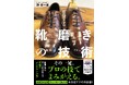 お気に入りの一足を、いつまでも美しく――靴磨き界の第一人者が教える最強の手入れ術『一生使える 靴磨きの技術』が3月23日（月）発売！