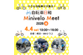 小さな自転車が横浜に大集合する無料試乗イベント『自転車日和』Minivelo Meet 2026・春　4月4日開催