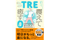 「生きづらさ」を抱えているすべての人に知ってほしい!　世界70カ国、500万人以上が実践した自分でできるトラウマ解放エクササイズ『TRE・震えて癒す0（ゼロ）レッスン』4月3日発売