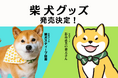 【4月8日は柴の日】日本犬専門誌『Shi-Ba』編集部から柴犬グッズが発売！