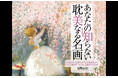 Xフォロワー数27万人超！気鋭の美術アカウント【耽美なる絵画とモノ】の“中”の人がセレクトした『あなたの知らない耽美なる名画』が5月1日（金）発売！