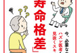 平均寿命までまだまだある! と安心していて本当に大丈夫ですか？ 本書は、少子高齢化時代に広がる「寿命格差」の実態と日本医療の闇に迫る内科医からの挑戦状です。『「寿命格差」という罠』5月22日発売。