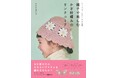 ママ・パパとキッズのおそろいウエア＆小物が編める『親子で楽しむかぎ針編みのリンクコーデ』が5月26日（火）発売！