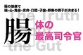最新の医学研究で解明された腸の働きを紹介する「腸　体の最高司令官」が6月5日発売