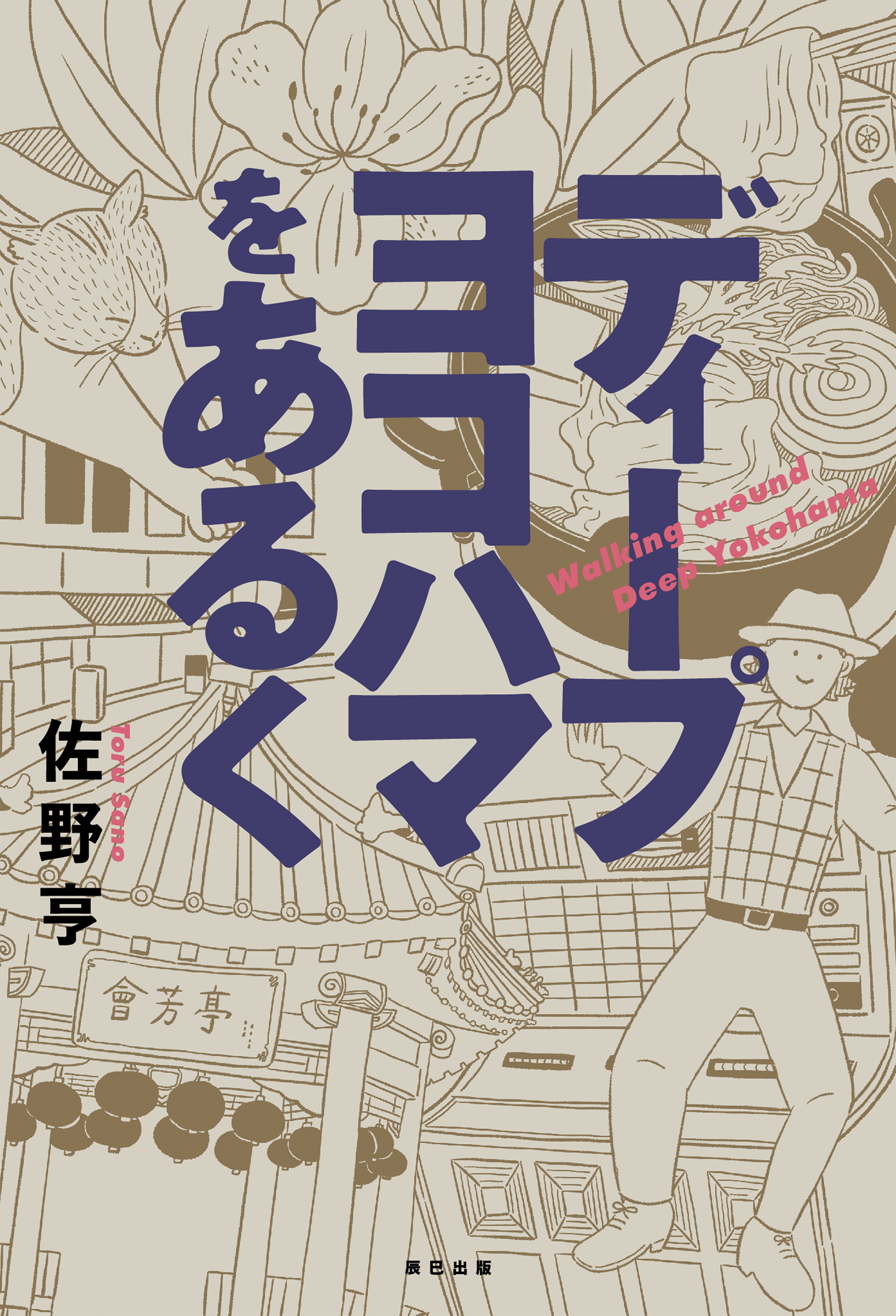 あなたのまだ知らない横浜がここにある！ 市内各所を自らの足で丹念に