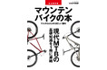 ゼロからはじめる新しい趣味『完全保存版　マウンテンバイクの本』7月31日発売