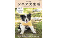 シニア犬の飼い主さん必読！  愛犬に最適な“ベストケア”が見つかるヒントが満載の『しあわせシニア犬生活』が7月31日（金）発売