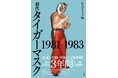 書籍『初代タイガーマスク 1981－1983』は、９月30日（水）発売！