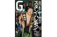 スタン・ハンセンが表紙のプロレス専門誌『Gスピリッツ』vol.81は９月29日（火）発売