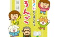 声に出して読むだけで頭も心もよい子になる！　幼児のためのいちばんやさしい論語入門『5さいからはじめるろんご』9月17日発売