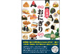 全国津々浦々の個性あふれるおにぎりが一堂に！ 土地の味、名物具材、地元で愛される一品をたっぷり収録!! 『日本ご当地おにぎり大全』が10月1日発売