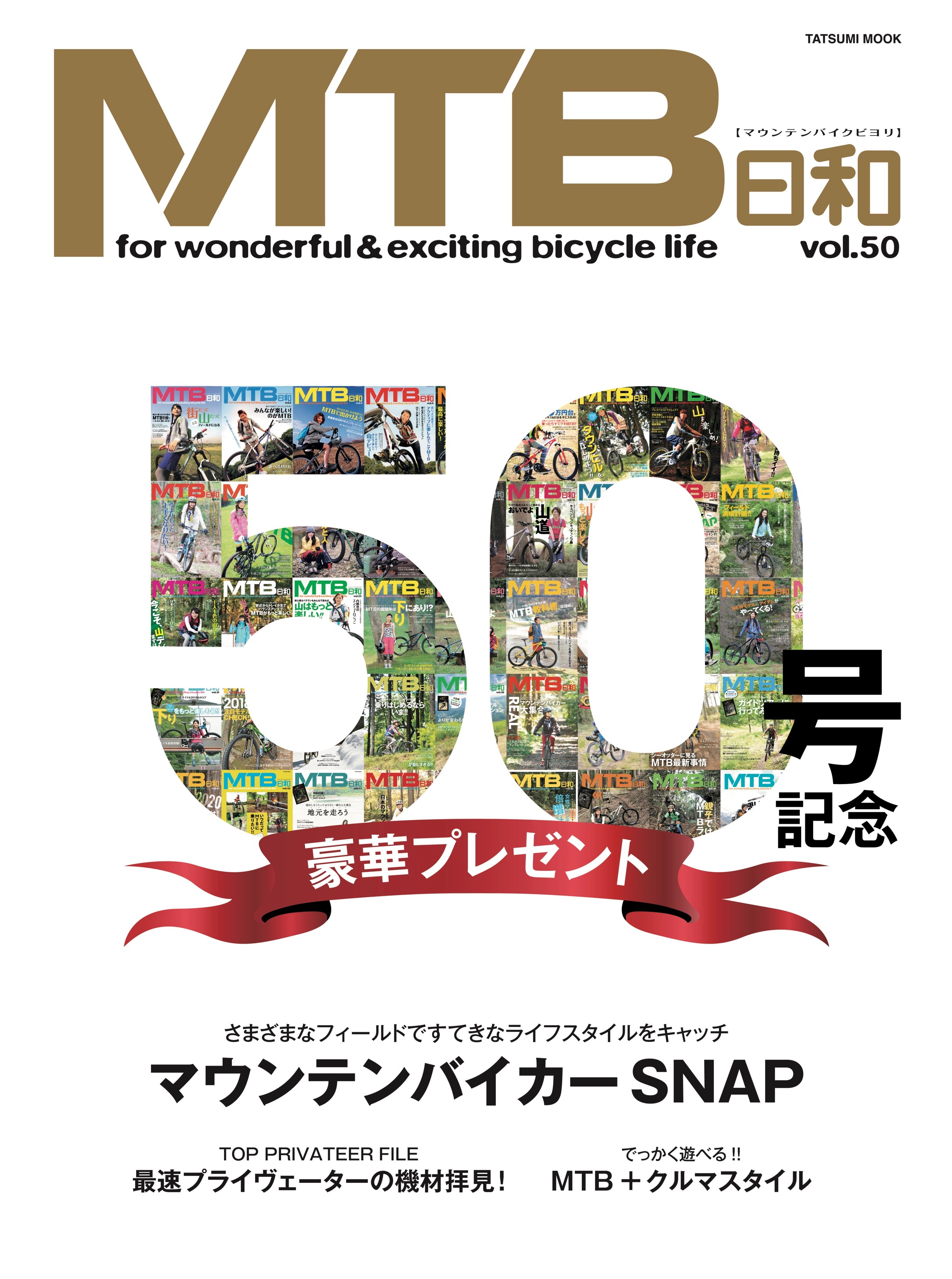 アウトドア遊びを満喫できる自転車「マウンテンバイク」専門誌『MTB日