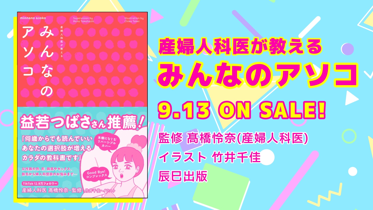 益若つばささん推薦 書籍 産婦人科医が教える みんなのアソコ が発売 女性 が自分の身体について正しく理解するための画期的な一冊 辰巳出版株式会社のプレスリリース