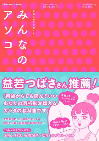 益若つばささん推薦 書籍 産婦人科医が教える みんなのアソコ が発売 女性が自分の身体について正しく理解するための画期的な一冊 Classy クラッシィ