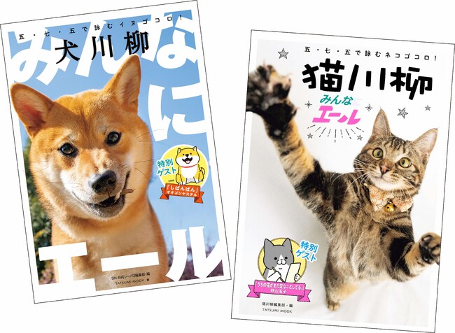 伝えたい犬ゴコロ 猫ゴコロ とびきりの犬猫写真で詠む 好き が詰まった川柳を大募集 24年版 川柳カレンダー 掲載のチャンスも 辰巳出版株式会社のプレスリリース