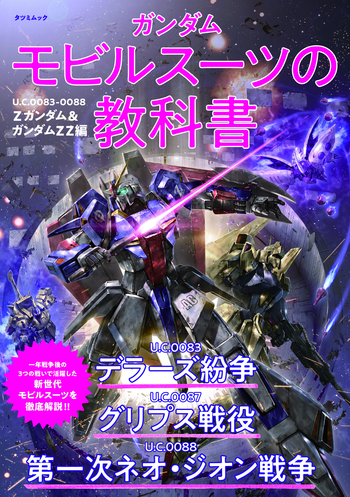 第一弾は発売即重版！】「ガンダム モビルスーツの教科書」シリーズ第