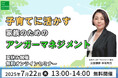 【7月22日(火)13:00開催】夏休みに学ぶ「子育てに活かす!家族のためのアンガーマネジメント」無料オンラインセミナー